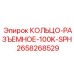 2658268529 КОЛЬЦО-РАЗЪЕМНОЕ-100K-SPH Epiroc