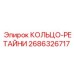 2686326717 КОЛЬЦО-РЕТАЙНЕР Epiroc