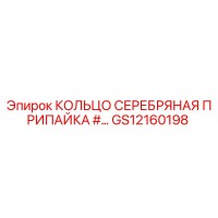 GS12160198 КОЛЬЦО СЕРЕБРЯНАЯ ПРИПАЙКА Epiroc