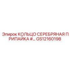 GS12160198 КОЛЬЦО СЕРЕБРЯНАЯ ПРИПАЙКА Epiroc