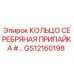 GS12160198 КОЛЬЦО СЕРЕБРЯНАЯ ПРИПАЙКА Epiroc