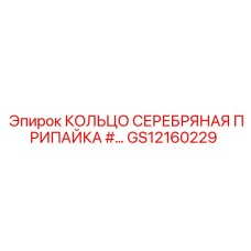 GS12160229 КОЛЬЦО СЕРЕБРЯНАЯ ПРИПАЙКА Epiroc
