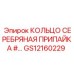 GS12160229 КОЛЬЦО СЕРЕБРЯНАЯ ПРИПАЙКА Epiroc