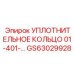 GS63029928 Уплотнительное кольцо 01-401-... Epiroc для спецтехники