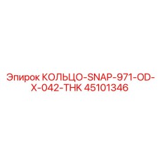 45101346 КОЛЬЦО-SNAP-971-OD-X-042-THK Epiroc