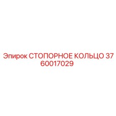 3760017029 СТОПОРНОЕ КОЛЬЦО Epiroc
