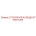 3760017029 СТОПОРНОЕ КОЛЬЦО Epiroc