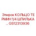 GS12313936 КОЛЬЦО ТЕРМИН 1/4 ШПИЛЬКА Epiroc