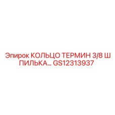 GS12313937 КОЛЬЦО ТЕРМИН 3/8 ШПИЛЬКА Epiroc