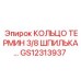 GS12313937 КОЛЬЦО ТЕРМИН 3/8 ШПИЛЬКА Epiroc