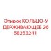 2658253241 КОЛЬЦО-УДЕРЖИВАЮЩЕЕ Epiroc