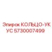5730007499 КОЛЬЦО-УКУС Epiroc