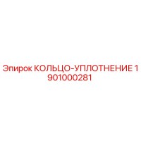 1901000281 КОЛЬЦО-УПЛОТНЕНИЕ Epiroc