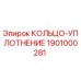 1901000281 КОЛЬЦО-УПЛОТНЕНИЕ Epiroc