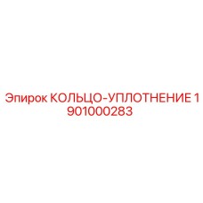 1901000283 КОЛЬЦО-УПЛОТНЕНИЕ Epiroc