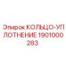 1901000283 КОЛЬЦО-УПЛОТНЕНИЕ Epiroc