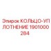 1901000284 КОЛЬЦО-УПЛОТНЕНИЕ Epiroc
