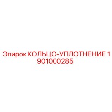 1901000285 КОЛЬЦО-УПЛОТНЕНИЕ Epiroc