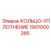 1901000285 КОЛЬЦО-УПЛОТНЕНИЕ Epiroc