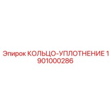 1901000286 КОЛЬЦО-УПЛОТНЕНИЕ Epiroc