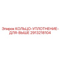 2913218104 КОЛЬЦО-УПЛОТНЕНИЕ-ДЛЯ-ВЫШЕ Epiroc