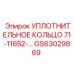 GS63029869 Уплотнительное кольцо 71-11652-... для техники Epiroc