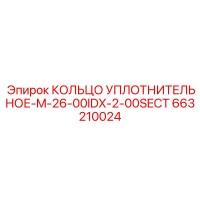 663210024 КОЛЬЦО УПЛОТНИТЕЛЬНОЕ-M-26-00IDX-2-00SECT Epiroc