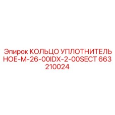 663210024 КОЛЬЦО УПЛОТНИТЕЛЬНОЕ-M-26-00IDX-2-00SECT Epiroc