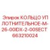 663210024 КОЛЬЦО УПЛОТНИТЕЛЬНОЕ-M-26-00IDX-2-00SECT Epiroc