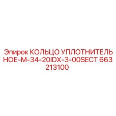 663213100 КОЛЬЦО УПЛОТНИТЕЛЬНОЕ-M-34-20IDX-3-00SECT Epiroc