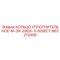 663213300 КОЛЬЦО УПЛОТНИТЕЛЬНОЕ-M-39-20IDX-3-00SECT Epiroc