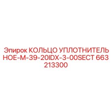 663213300 КОЛЬЦО УПЛОТНИТЕЛЬНОЕ-M-39-20IDX-3-00SECT Epiroc