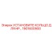 1901600900 УСТАНОВИТЕ КОЛЬЦО ДЛЯ HP Epiroc