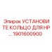 1901600900 УСТАНОВИТЕ КОЛЬЦО ДЛЯ HP Epiroc