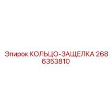 2686353810 КОЛЬЦО-ЗАЩЕЛКА Epiroc