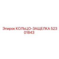 52301843 КОЛЬЦО-ЗАЩЕЛКА Epiroc