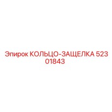 52301843 КОЛЬЦО-ЗАЩЕЛКА Epiroc