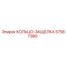 57567380 КОЛЬЦО-ЗАЩЕЛКА Epiroc