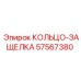 57567380 КОЛЬЦО-ЗАЩЕЛКА Epiroc