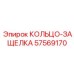 57569170 КОЛЬЦО-ЗАЩЕЛКА Epiroc