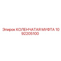 1092205100 КОЛЕНЧАТАЯ МУФТА Epiroc