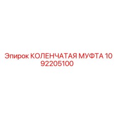 1092205100 КОЛЕНЧАТАЯ МУФТА Epiroc