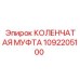 1092205100 КОЛЕНЧАТАЯ МУФТА Epiroc