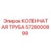 Труба для бурового оборудования 5728000899