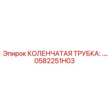 0582251H03 КОЛЕНЧАТАЯ ТРУБКА Epiroc