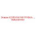 0582251H03 КОЛЕНЧАТАЯ ТРУБКА Epiroc