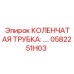 0582251H03 КОЛЕНЧАТАЯ ТРУБКА Epiroc