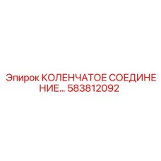583812092 КОЛЕНЧАТОЕ СОЕДИНЕНИЕ Epiroc