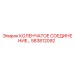 583812092 КОЛЕНЧАТОЕ СОЕДИНЕНИЕ Epiroc