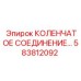 583812092 КОЛЕНЧАТОЕ СОЕДИНЕНИЕ Epiroc